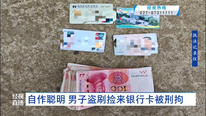 自作聪明！湖北61岁男子捡到银行卡竟试出密码……刑拘！