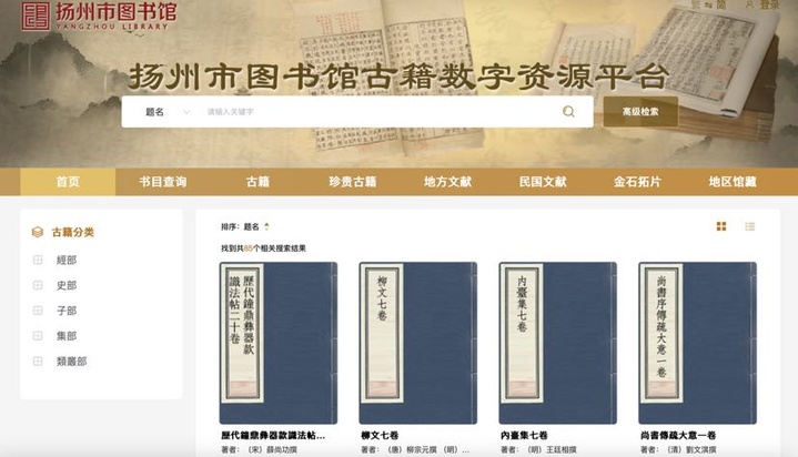 扬州古籍数字资源平台正式上线