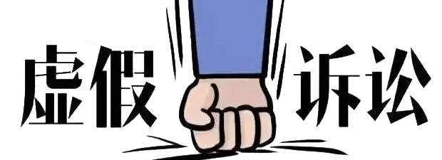向法庭说谎、打假官司？后果很严重！