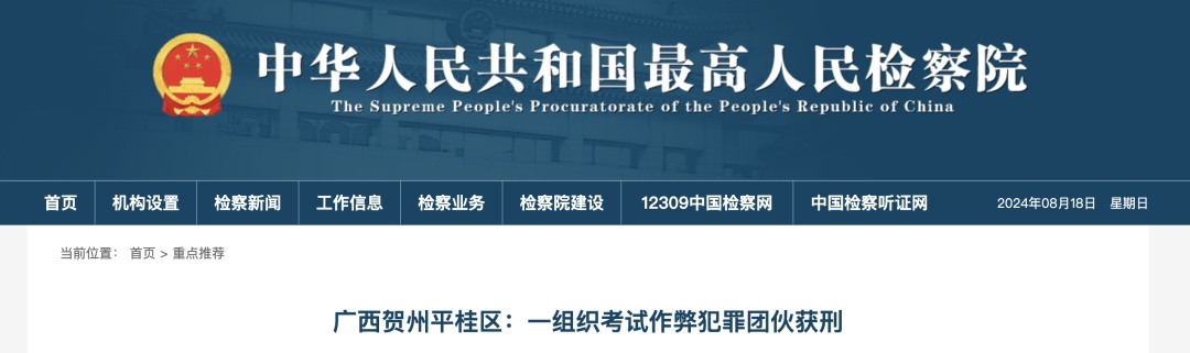 组织考生作弊，4人被判刑