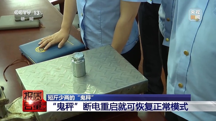 作弊电子秤花招多！“鬼秤”到底“鬼”在哪？