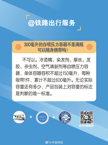 铁路出行：300毫升的自喷压力容器不是满瓶，可以随身携带吗？