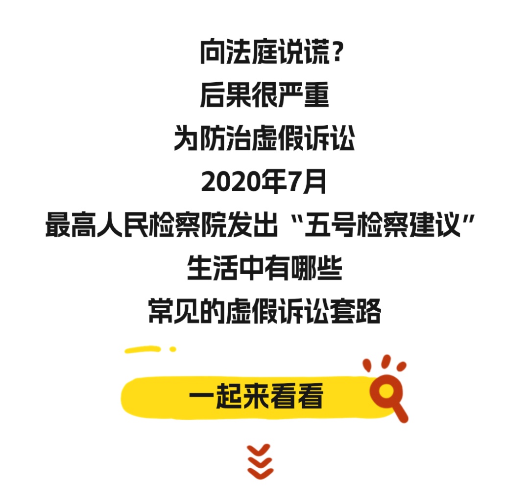 向法庭说谎、打假官司？后果很严重！