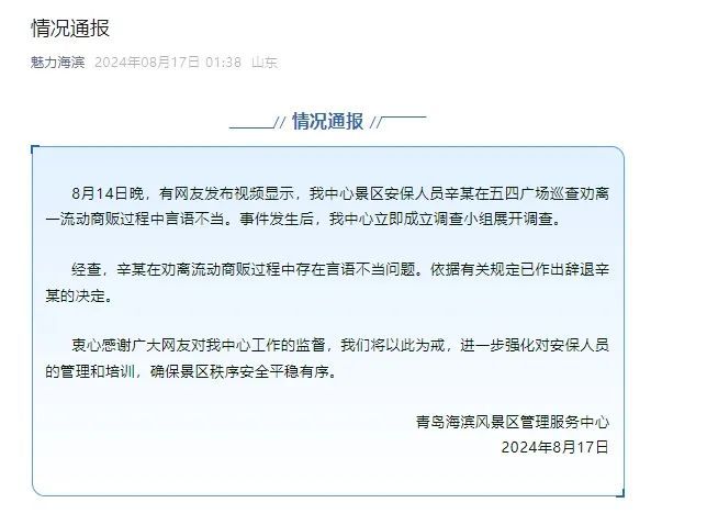 一景区通报:辞退辛某 一景区通报:辞退辛某