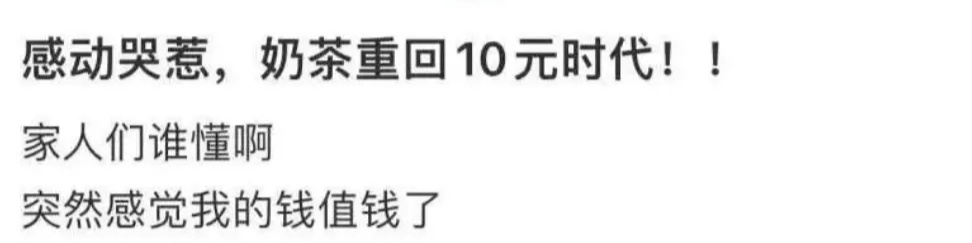重回10元以下！网友：卷起来🤩
