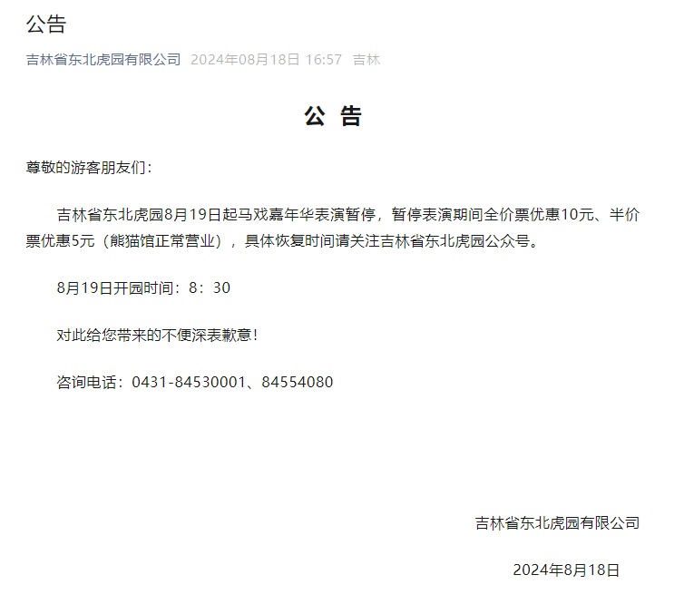 吉林东北虎园“高空走钢丝”演员高空坠落送医，园方：暂停马戏嘉年华表演