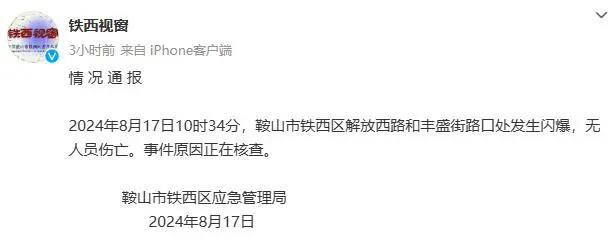 辽宁鞍山发生闪爆！“多个井盖同时被炸飞”