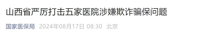伪造医学文书、过度诊疗、欺诈骗保！5家医院涉案人员被采取刑事强制措施或逮捕
