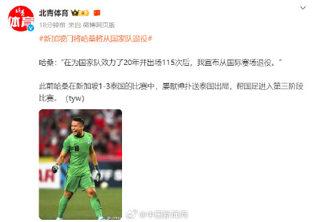 新加坡门将哈桑宣布从国际赛场退役 新加坡门将哈桑宣布从国际赛场退役