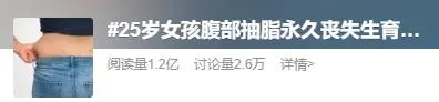 冲上热搜!25岁女孩永久丧失生育能力,只因一个举动…… 冲上热搜!25岁女孩永久丧失生育能力,只因一个举动……