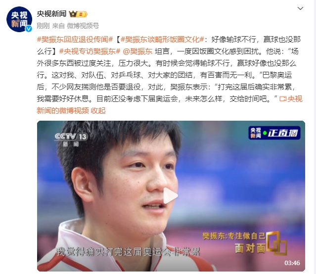 樊振东谈畸形饭圈文化:好像输球不行,赢球也没那么行 樊振东谈畸形饭圈文化:好像输球不行,赢球也没那么行