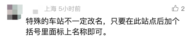 上海这座地铁站被建议更名？官方回应来了