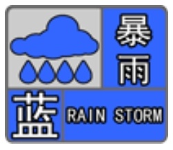 暴雨蓝色预警!济南、淄博、潍坊、滨州、东营、青岛和烟台7市有大雨局部暴雨 暴雨蓝色预警!济南、淄博、潍坊、滨州、东营、青岛和烟台7市有大雨局部暴雨