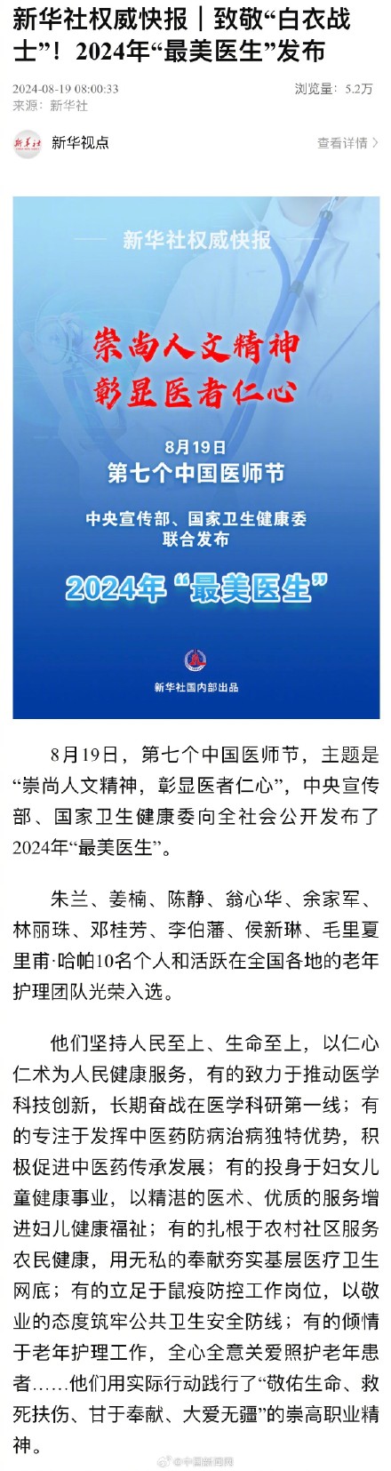 致敬“白衣战士”!2024年最美医生公布 致敬“白衣战士”!2024年最美医生公布