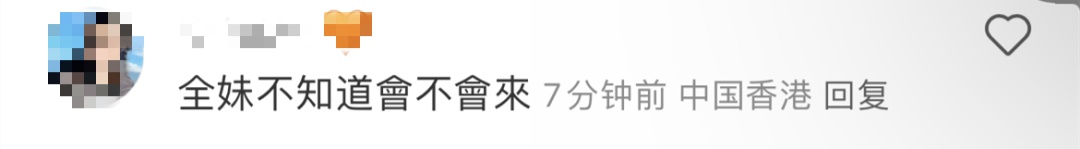 门票20港元，内地与香港的朋友们激动了！