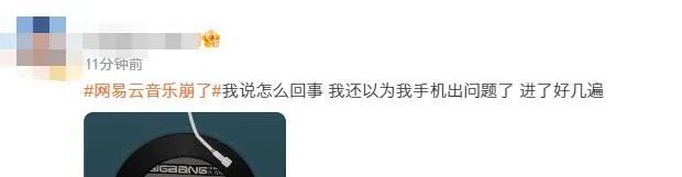 刚刚,突然崩了!网易云音乐紧急回应 刚刚,突然崩了!网易云音乐紧急回应