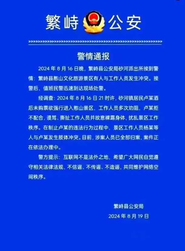 男子遭围殴？景区：不买票，还把裤子脱了！警方通报
