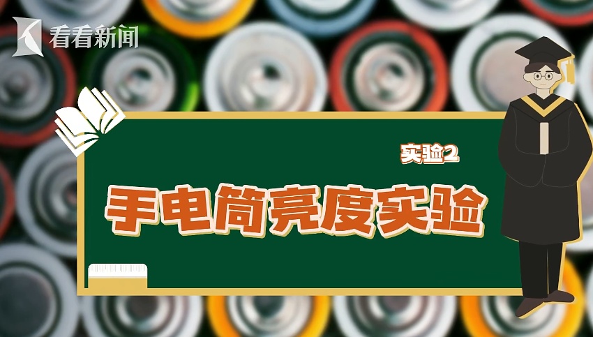 电器使用出问题怪电池？ 3个实验告诉你少听谣言！