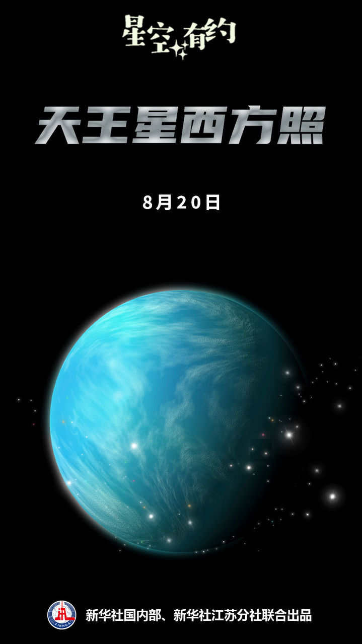 星空有约|8月20日起,试试观赏天王星吧! 星空有约|8月20日起,试试观赏天王星吧!