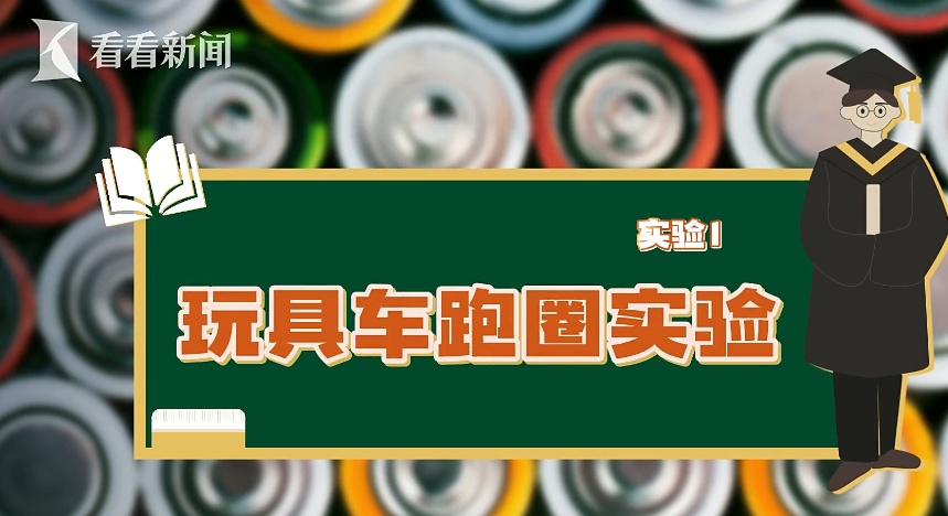 电器使用出问题怪电池？ 3个实验告诉你少听谣言！