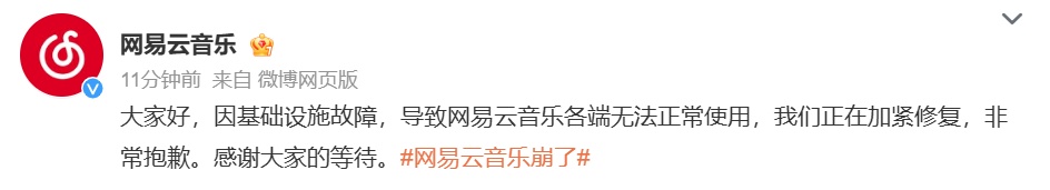 网易云音乐:故障已陆续修复,用户可领取7天会员权益作为补偿 网易云音乐:故障已陆续修复,用户可领取7天会员权益作为补偿