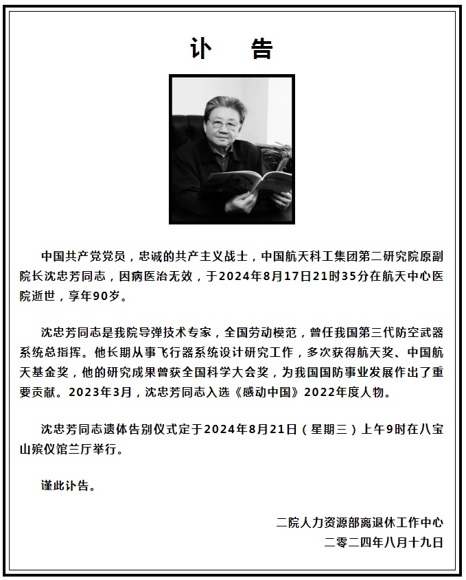 沈忠芳同志逝世，曾隐姓埋名“感动中国”