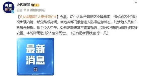 大连暴雨！2人被冲到大客车下溺亡，派出所：系一对父女