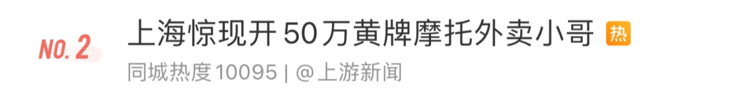 冲上热搜！上海一小哥开价值50万黄牌摩托送外卖？车主回应