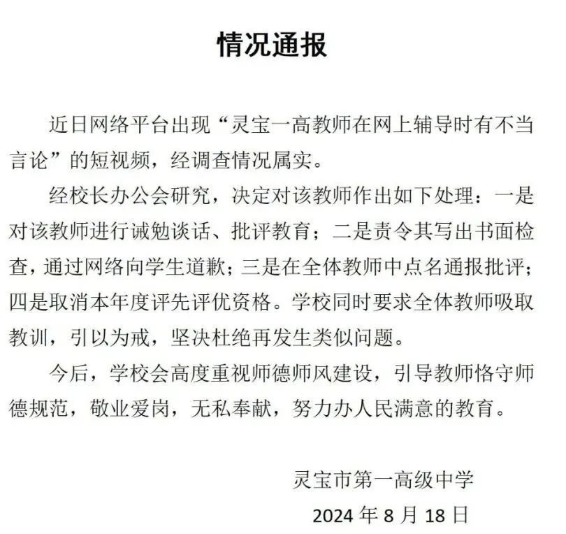 情况属实！教师上课时发表不当言论，学校通报→