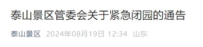 受天气影响，山东一景区紧急闭园