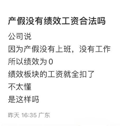 产假期间绩效工资为“0”，这合理吗？真实案例告诉你答案