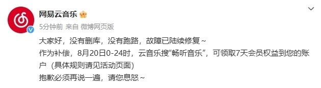 网易云音乐:故障已陆续修复,用户可领取7天会员权益作为补偿 网易云音乐:故障已陆续修复,用户可领取7天会员权益作为补偿