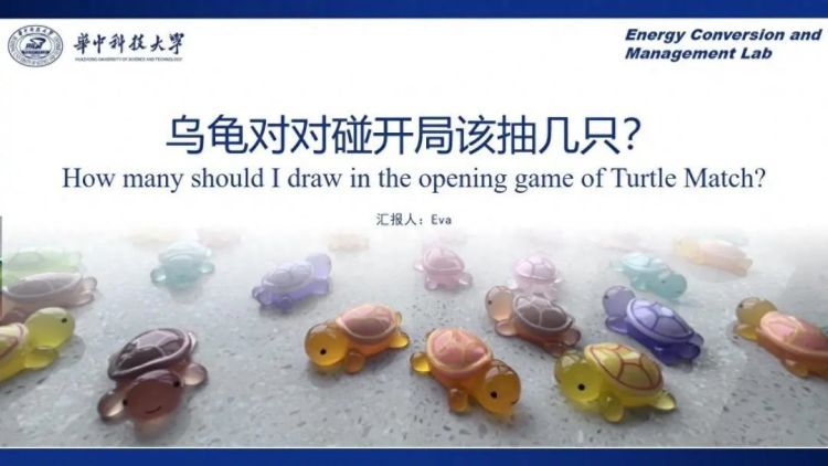 “乌龟对对碰”开局该抽几只？华科学生做了个PPT