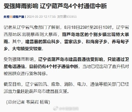 辽宁葫芦岛4个村因强降雨通信中断 辽宁葫芦岛4个村因强降雨通信中断