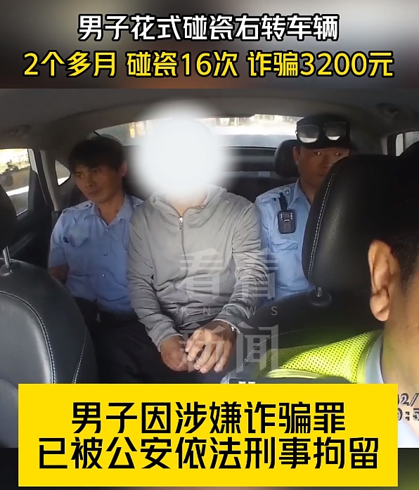 发现“商机” 男子专找右转车碰瓷16次诈骗3200元！