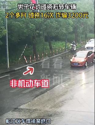 发现“商机” 男子专找右转车碰瓷16次诈骗3200元！