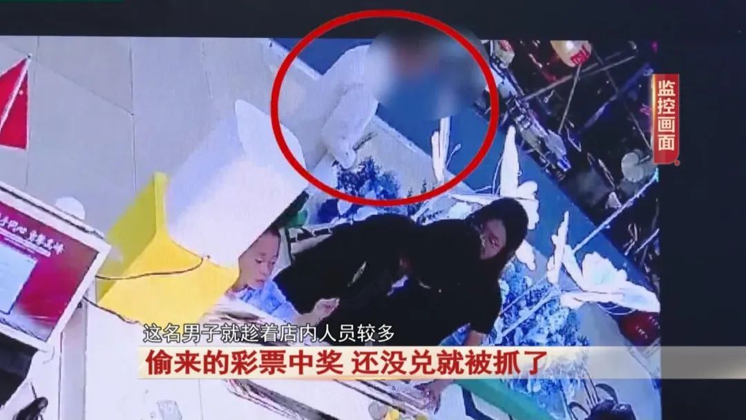 偷来的彩票中了奖！还没兑就被抓了！