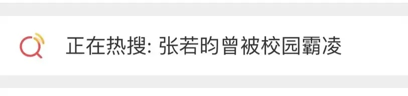 张若昀自曝曾遭“霸凌”
