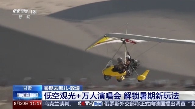 万人星空演唱会、低空飞行……解锁敦煌的N种玩法！