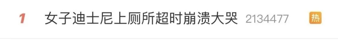 网友热议！女子在上海迪士尼崩溃大哭，原因是……