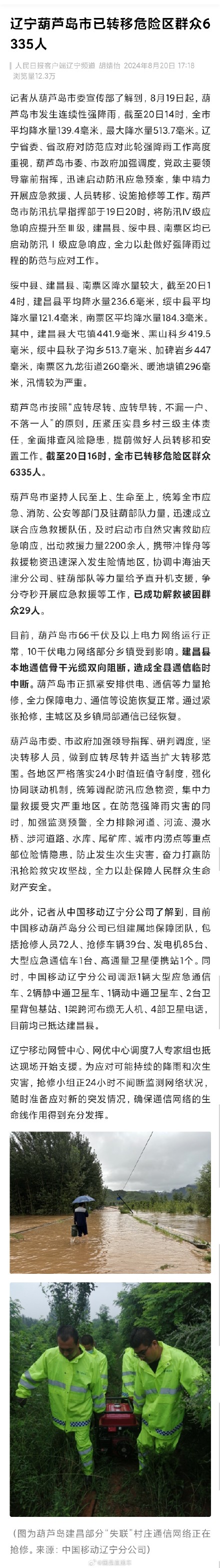 辽宁葫芦岛已转移危险区6335人解救29人 辽宁葫芦岛已转移危险区6335人解救29人