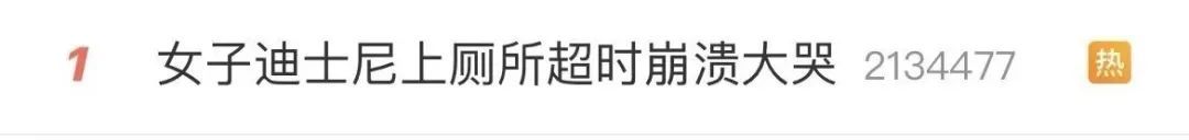 热搜第一！女子在迪士尼上厕所，返回后被告知超时需重新排队，崩溃大哭……