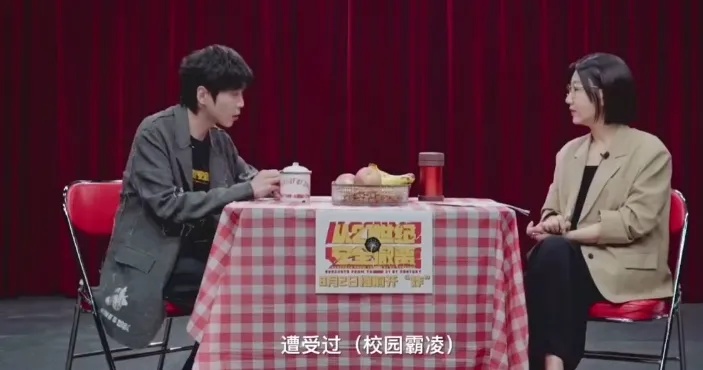 张若昀自曝曾遭“霸凌”