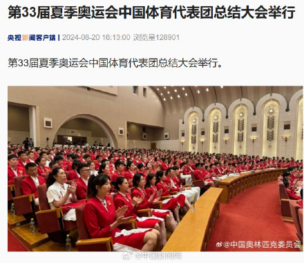 第33届夏季奥运会中国体育代表团总结大会举行