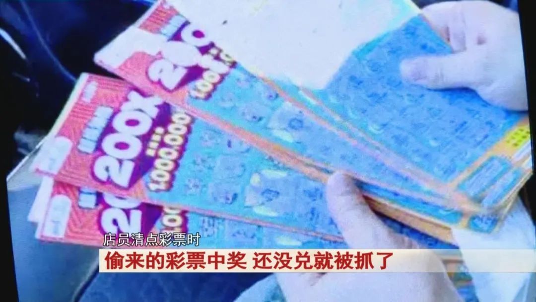 偷来的彩票中了奖！还没兑就被抓了！