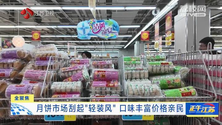 全聚焦│月饼市场刮起“轻装风” 口味丰富价格普遍亲民