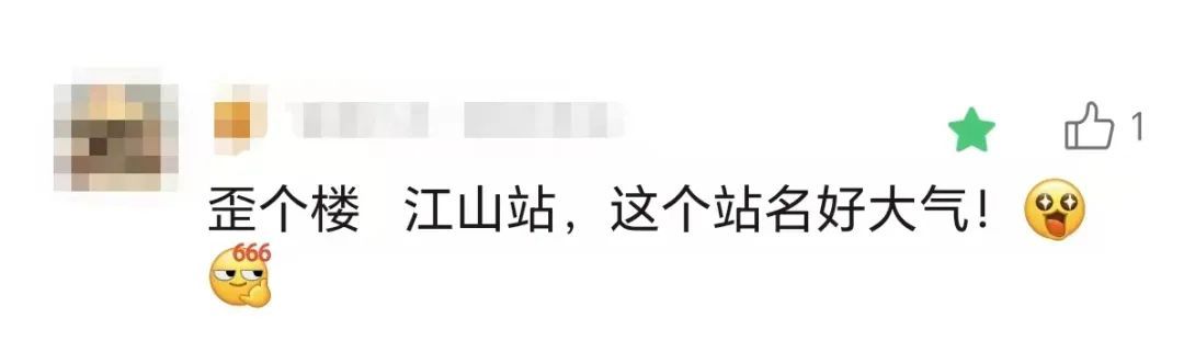 前方到站：“江山”“繁昌”！