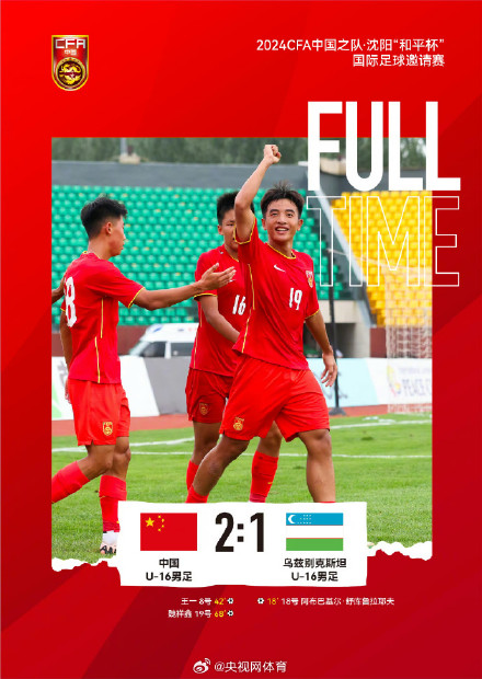 U16国足2比1乌兹别克斯坦U16