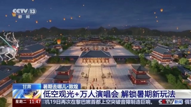 万人星空演唱会、低空飞行……解锁敦煌的N种玩法！