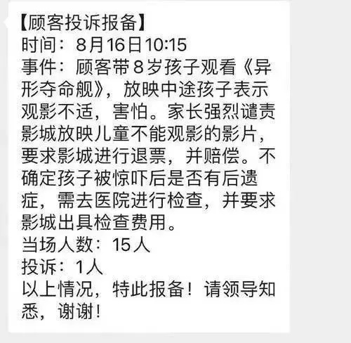 恐怖电影《异形》吓坏8岁小孩，家长投诉影城条目退票并补偿！网友：连累在家长